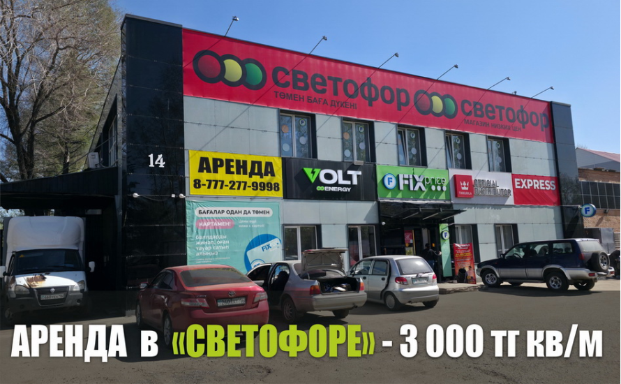 Аренда в магазине "Светофор" - экономь с нами!